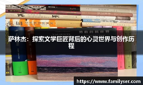 萨林杰：探索文学巨匠背后的心灵世界与创作历程