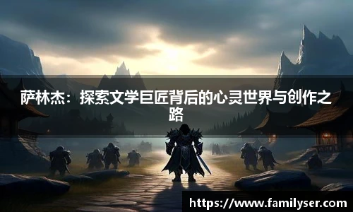 萨林杰：探索文学巨匠背后的心灵世界与创作之路