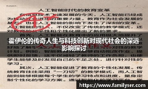 霍伊伦的传奇人生与科技创新对现代社会的深远影响探讨