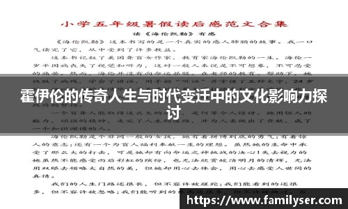 霍伊伦的传奇人生与时代变迁中的文化影响力探讨