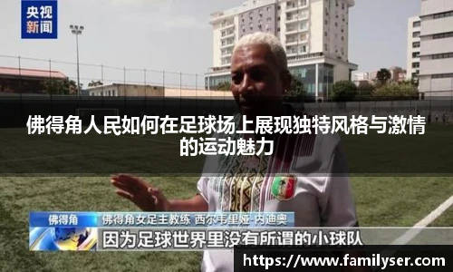 佛得角人民如何在足球场上展现独特风格与激情的运动魅力