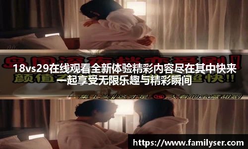 米兰18vs29在线观看全新体验精彩内容尽在其中快来一起享受无限乐趣与精彩瞬间